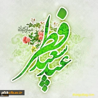 پیام تبریک سرپرست پردیس فاطمه الزهرا استان خوزستان به مناسبت عید سعید فطر 