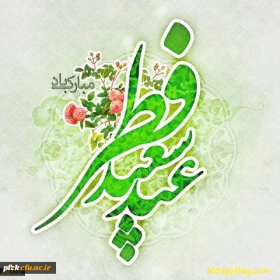 پیام تبریک سرپرست پردیس فاطمه الزهرا استان خوزستان به مناسبت عید سعید فطر 