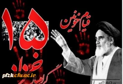 رحلت جانگداز امام خمینی (ره) و قیام خونین 15 خرداد تسلیت باد 2