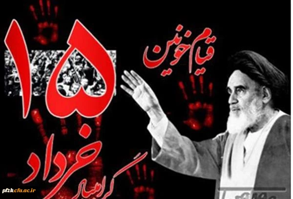 رحلت جانگداز امام خمینی (ره) و قیام خونین 15 خرداد تسلیت باد 2