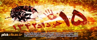 رحلت جانگداز امام خمینی (ره) و قیام خونین 15 خرداد گرامی باد.