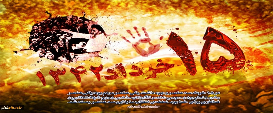 رحلت جانگداز امام خمینی (ره) و قیام خونین 15 خرداد گرامی باد. 2