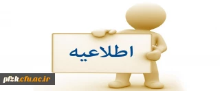 اطلاعیه ثبت نام حضوری مهارت آموزان ماده 28 رشته های مشاوره، عربی، زبان انگلیسی و زیست شناسی