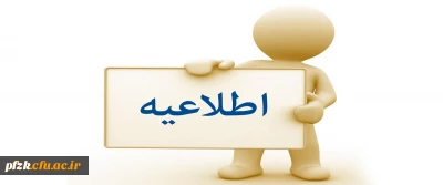 اطلاعیه ثبت نام حضوری مهارت آموزان ماده 28 رشته های مشاوره، عربی، زبان انگلیسی و زیست شناسی