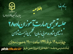 جلسه توجیهی مهارت آوزان ماده 28 رشته های مشاوره ، عربی ، زبان انگلیس و زیست شناسی با حضور مسئولین پردیس فاطمه الزهرا (س) انجام شد . 2