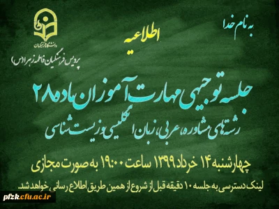 جلسه توجیهی مهارت آموزان ماده 28 رشته های مشاوره ، عربی ، زبان انگلیس و زیست شناسی با حضور مسئولین پردیس فاطمه الزهرا (س) انجام شد .