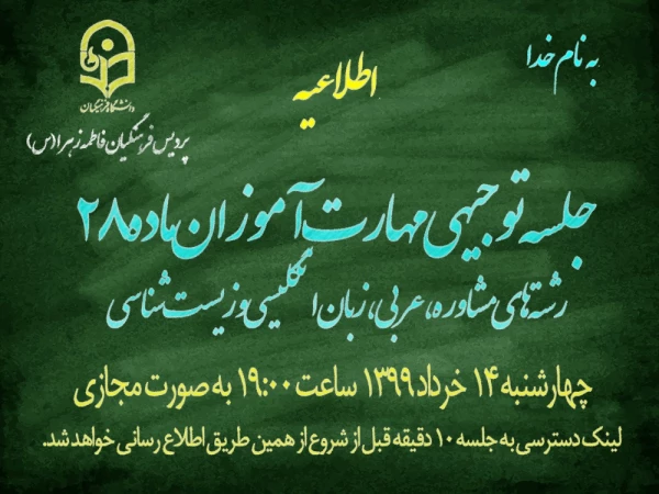 جلسه توجیهی مهارت آوزان ماده 28 رشته های مشاوره ، عربی ، زبان انگلیس و زیست شناسی با حضور مسئولین پردیس فاطمه الزهرا (س) انجام شد . 2