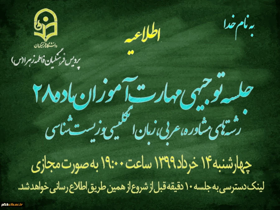 جلسه توجیهی مهارت آوزان ماده 28 رشته های مشاوره ، عربی ، زبان انگلیس و زیست شناسی با حضور مسئولین پردیس فاطمه الزهرا (س) انجام شد . 2