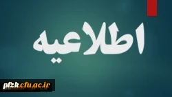 تعویق ثبت نام حضوری مهارت آموزان ماده 28 رشته های مشاوره، عربی، زبان انگلیسی و زیست شناسی 2
