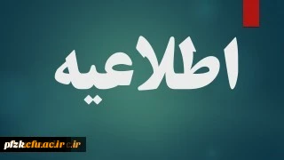 تعویق ثبت نام حضوری مهارت آموزان ماده 28 رشته های مشاوره، عربی، زبان انگلیسی و زیست شناسی