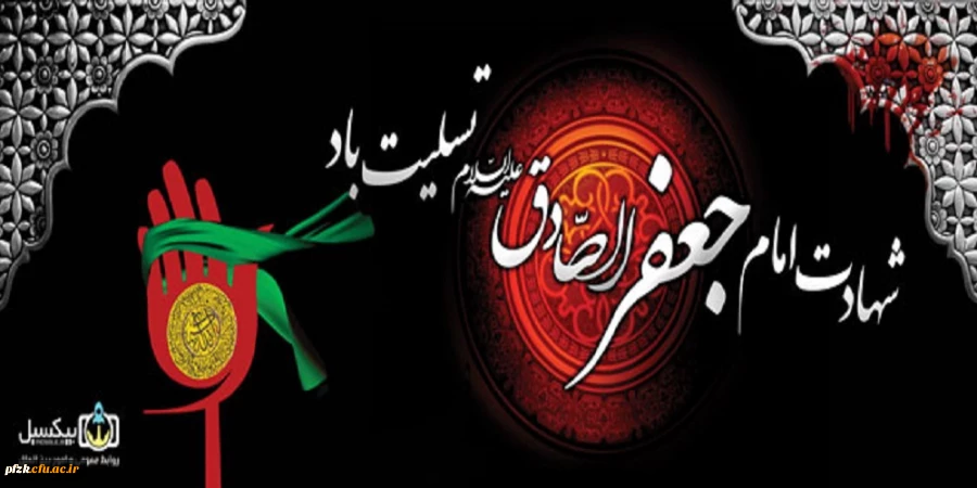 شهادت پیشوای حق و دیانت امام صادق علیه السلام تسلیت باد.