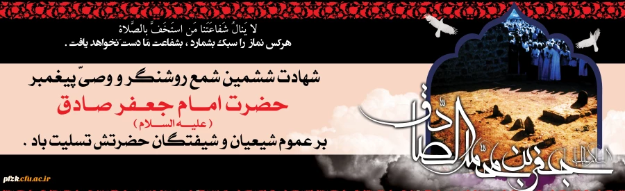 شهادت پیشوای حق و دیانت امام صادق علیه السلام تسلیت باد.