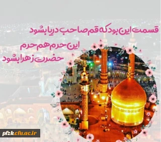 خجسته میلاد بانوی قدسیه مطهره ،حضرت فاطمه معصومه سلام الله علیها و آغاز دهه کرامت مبارک باد.