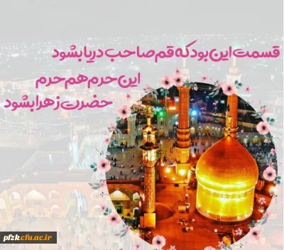 خجسته میلاد بانوی قدسیه مطهره ،حضرت فاطمه معصومه سلام الله علیها و آغاز دهه کرامت مبارک باد.