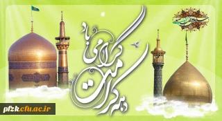 آغاز دهه کرامت گرامی باد