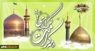 آغاز دهه کرامت گرامی باد