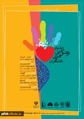 جشنواره ادبی ،فرهنگی و هنری دانشگاهیان