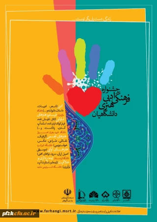 جشنواره ادبی ،فرهنگی و هنری دانشگاهیان