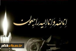 انا لله و انا الیه راجعون