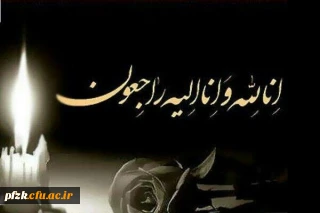 انا لله و انا الیه راجعون