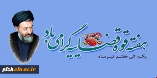 هفتم تیرماه سالروز شهادت مظلومانه شهید آیت الله دکتر بهشتی و 72 تن از یارانش و روز قوه قضاییه گرامی باد