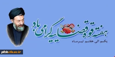 هفتم تیرماه سالروز شهادت مظلومانه شهید آیت الله دکتر بهشتی و 72 تن از یارانش و روز قوه قضاییه گرامی باد