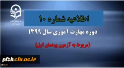 اطلاعیه شماره 10 دوره مهارت آموزی سال 1399(مربوط به آزمون پودمان اول)