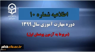 اطلاعیه شماره 10 دوره مهارت آموزی سال 1399 (مربوط به آزمون پودمان اول)