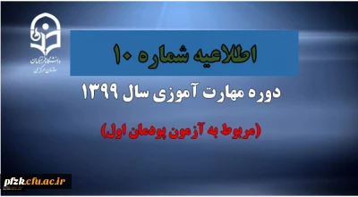 اطلاعیه شماره 10 دوره مهارت آموزی سال 1399 (مربوط به آزمون پودمان اول)