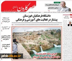 دانشگاه فرهنگیان خوزستان پیشتاز در فعالیت های آموزشی و فرهنگی