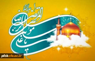 ولادت با سعادت امام رضا(ع) مبارک باد