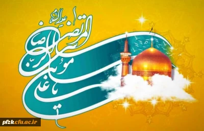 ولادت با سعادت امام رضا(ع) مبارک باد