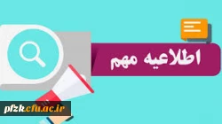 ابلاغ بخشنامه ﻣﯿﻬﻤﺎﻧﯽ ﺩﺍﻧﺸﺠﻮمعلمان ﺩﺭ ﺳﺎﻝ ﺗﺤﺼﯿﻠﯽ 1400-1399