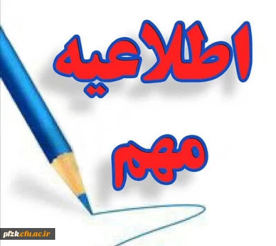 ابلاغ بخشنامه میهمانی دانشجو معلمان در سال تحصیلی 1400-1399