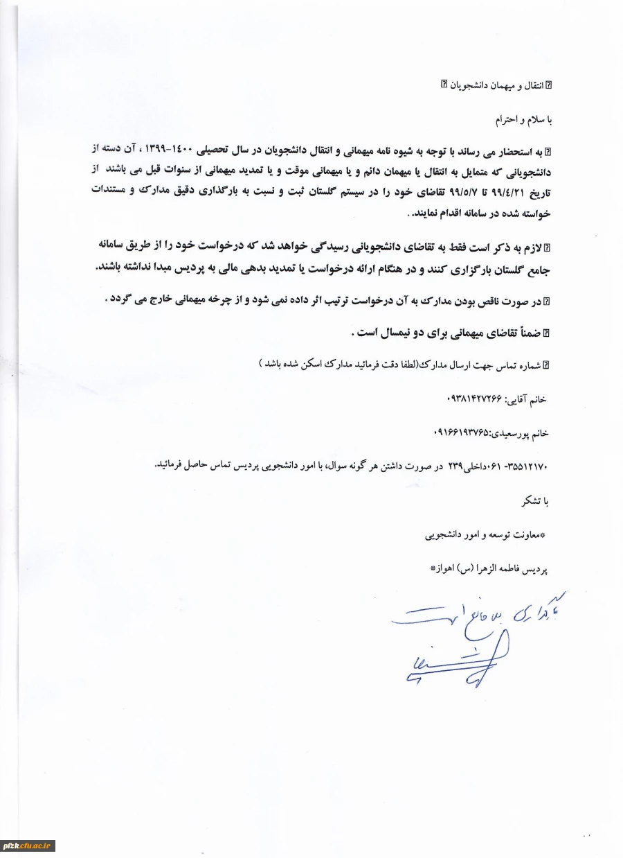 امور دانشجویی پردیس فاطمه الزهرا(س)