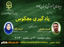 وبینارهای آموزشی تابستان 1399