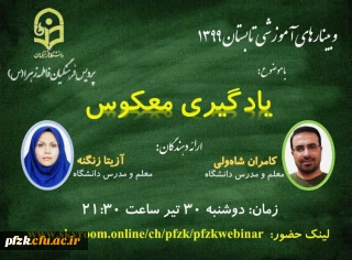 وبینارهای آموزشی تابستان 1399