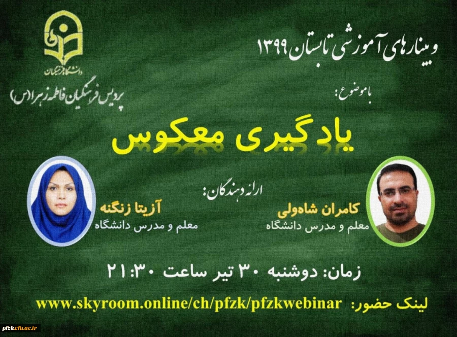 وبینارهای آموزشی تابستان 1399