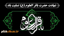 شهادت محمد امام باقر (ع) بر مسلمین جهان تسلیت باد