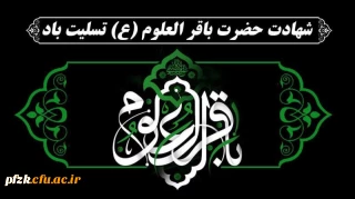 شهادت امام محمد باقر (ع) بر مسلمین جهان تسلیت باد