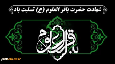 شهادت امام محمد باقر (ع) بر مسلمین جهان تسلیت باد