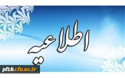 مهلت درخواست میهمانی و انتقال دانشجویی تمدید شد