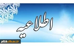 مهلت درخواست میهمانی و انتقال دانشجویی تمدید شد