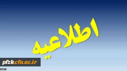 مهلت درخواست میهمانی و انتقال دانشجویی تمدید شد