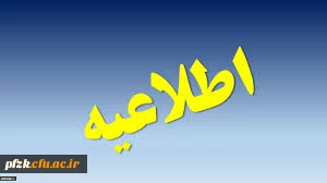 مهلت درخواست میهمانی و انتقال دانشجویی تمدید شد