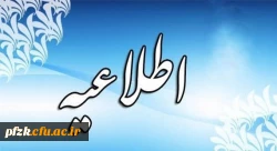 مهلت درخواست میهمانی و انتقال دانشجویی تمدید شد