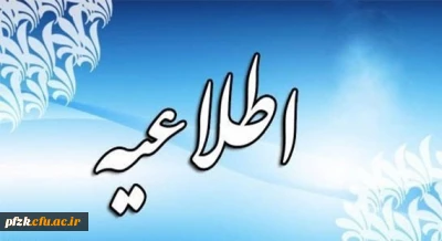 مهلت درخواست میهمانی و انتقال دانشجویی تمدید شد