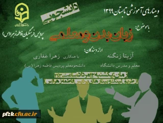 وبینار آموزشی "زبان بدن و معلمی"