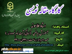 کارگاه مقاله نویسی