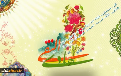 ولادت حضرت امام علی  النقی الهادی علیه السلام مبارک باد